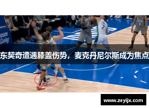 东契奇遭遇膝盖伤势，麦克丹尼尔斯成为焦点
