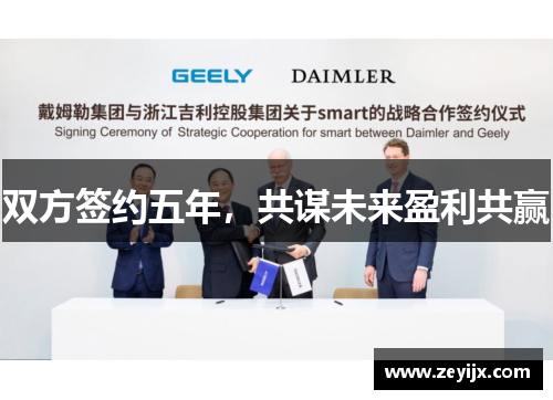 双方签约五年，共谋未来盈利共赢