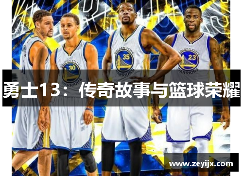 勇士13：传奇故事与篮球荣耀