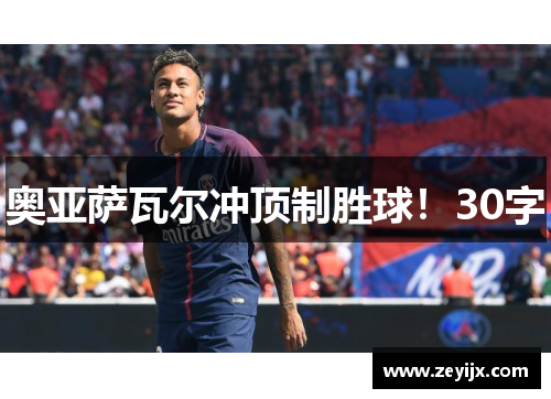 奥亚萨瓦尔冲顶制胜球！30字