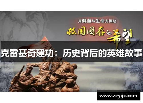 克雷基奇建功：历史背后的英雄故事