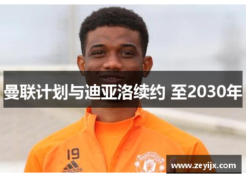 曼联计划与迪亚洛续约 至2030年