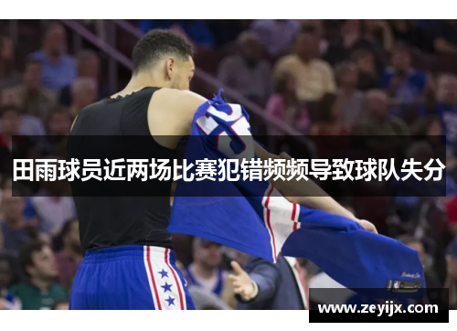 田雨球员近两场比赛犯错频频导致球队失分