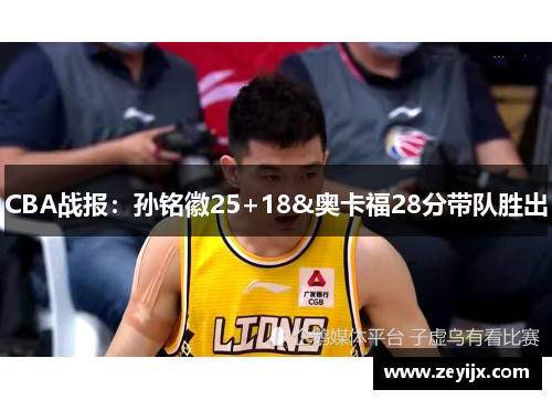 CBA战报：孙铭徽25+18&奥卡福28分带队胜出