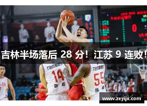 吉林半场落后 28 分！江苏 9 连败！