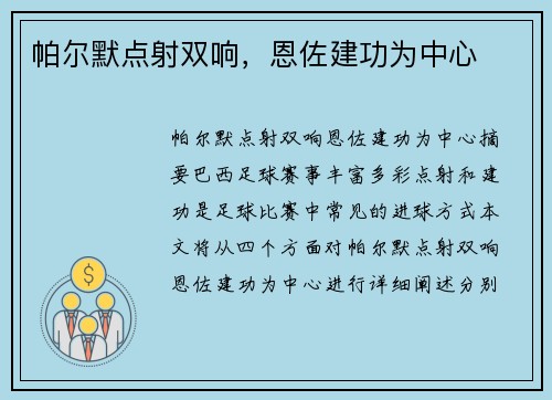 帕尔默点射双响，恩佐建功为中心