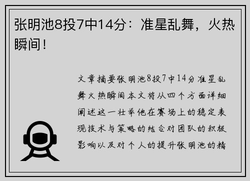 张明池8投7中14分：准星乱舞，火热瞬间！