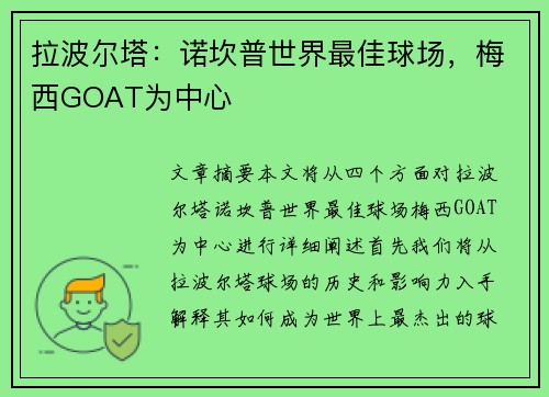 拉波尔塔：诺坎普世界最佳球场，梅西GOAT为中心