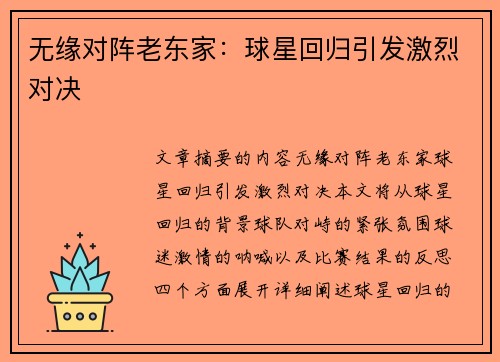 无缘对阵老东家：球星回归引发激烈对决