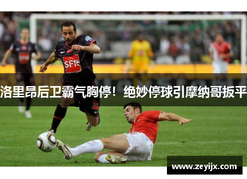 洛里昂后卫霸气胸停！绝妙停球引摩纳哥扳平
