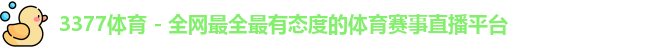 3377体育